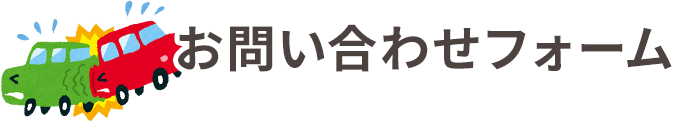お問い合わせ