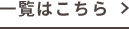 一覧はこちら