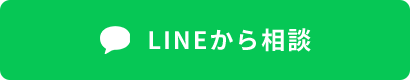 LINEから相談