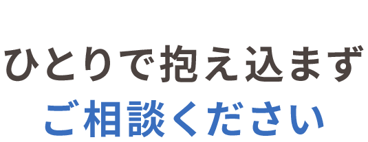 交通事故後の不安は、ひとりで抱え込まずご相談ください