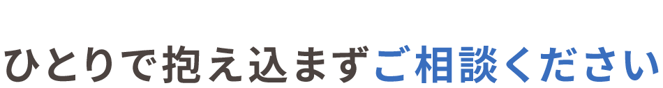 交通事故後の不安は、ひとりで抱え込まずご相談ください