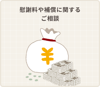 慰謝料や補償に関するご相談